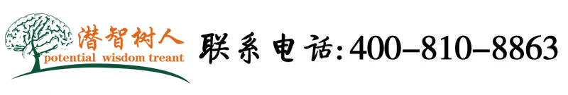 骚货免费看北京潜智树人教育咨询有限公司